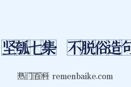 坚瓠七集·不脱俗造句是什么意思的图片